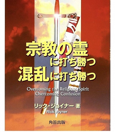 宗教の霊に打ち勝つ　混乱に打ち勝つ