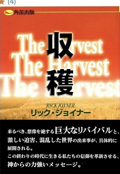 収穫/リック・ジョイナー